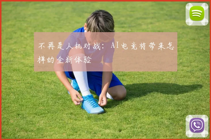 不再是人机对战:AI电竞将带来怎样的全新体验