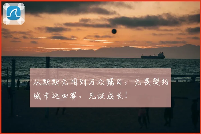 从默默无闻到万众瞩目,无畏契约城市巡回赛,见证成长!