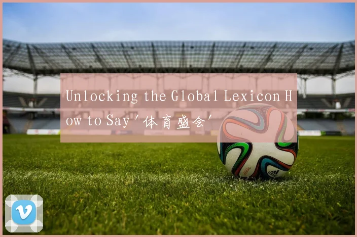 Unlocking the Global Lexicon How to Say '体育盛会' in