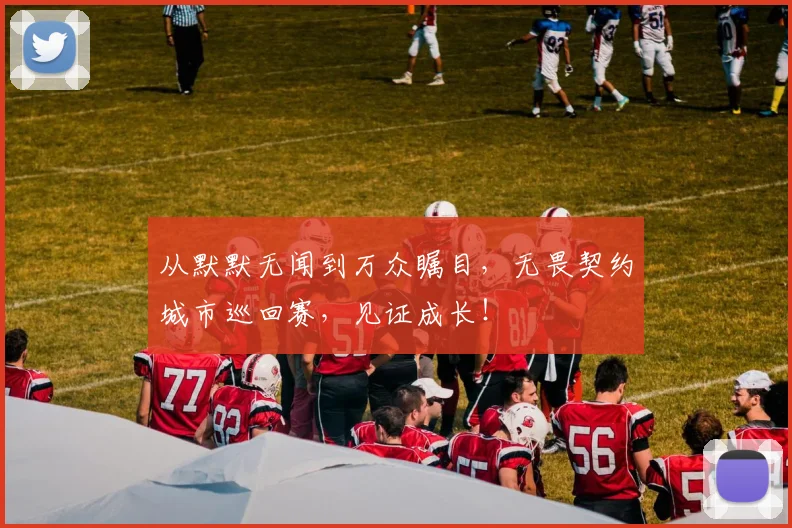 从默默无闻到万众瞩目,无畏契约城市巡回赛,见证成长!