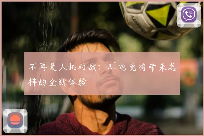 不再是人机对战:AI电竞将带来怎样的全新体验