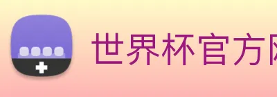 世界杯官方网页版，世界杯(中国) Logo